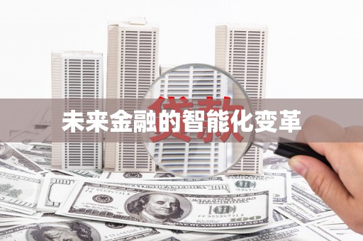 疏附未来金融的智能化变革