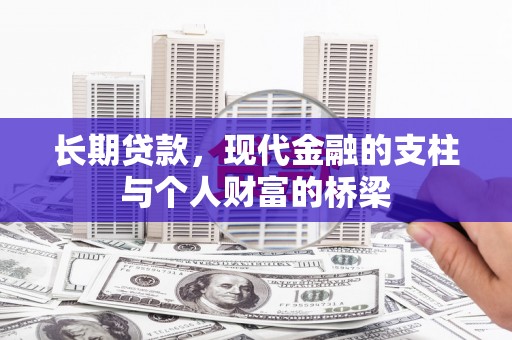 疏附长期贷款，现代金融的支柱与个人财富的桥梁