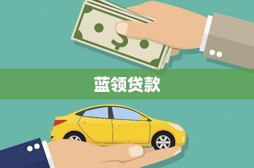 疏附蓝领贷款