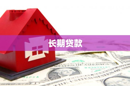 疏附长期贷款