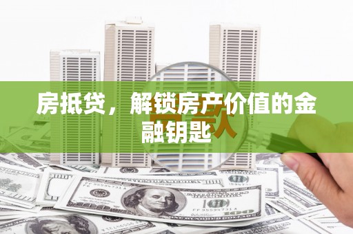 疏附房抵贷，解锁房产价值的金融钥匙