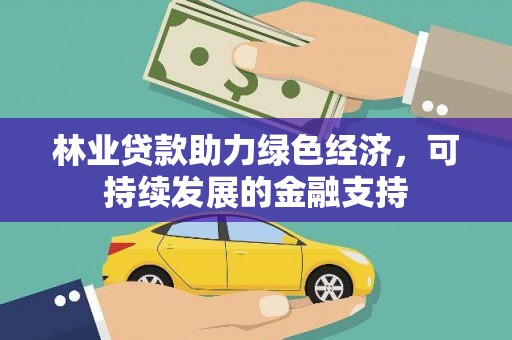 疏附林业贷款助力绿色经济，可持续发展的金融支持