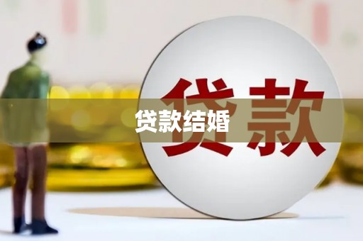疏附贷款结婚