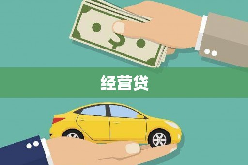 疏附经营贷