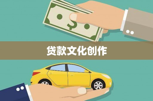 疏附贷款文化创作