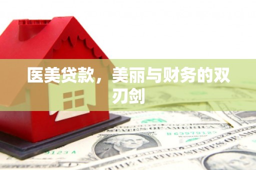 疏附医美贷款，美丽与财务的双刃剑
