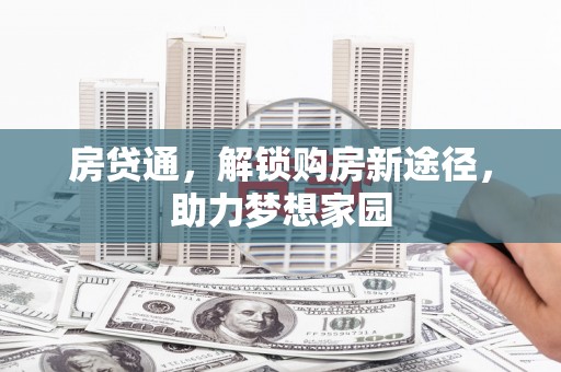 疏附房贷通，解锁购房新途径，助力梦想家园