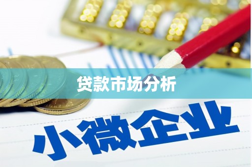 疏附贷款市场分析
