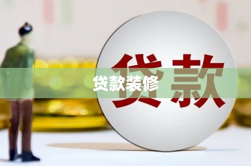疏附贷款装修