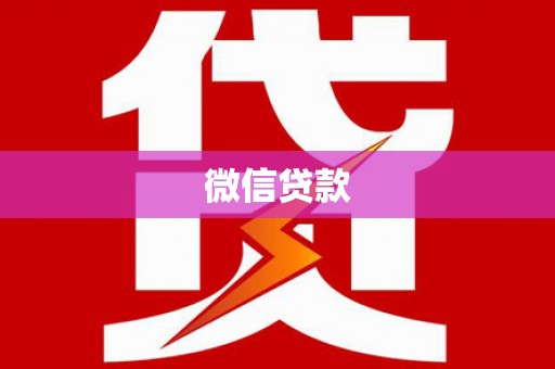 疏附微信贷款