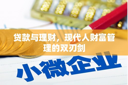 疏附贷款与理财，现代人财富管理的双刃剑