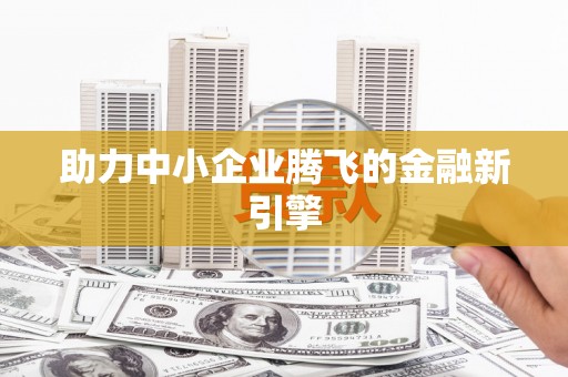 疏附助力中小企业腾飞的金融新引擎