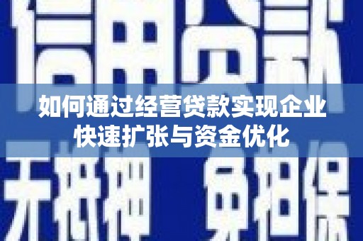 疏附如何通过经营贷款实现企业快速扩张与资金优化