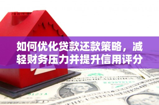 疏附如何优化贷款还款策略，减轻财务压力并提升信用评分