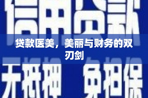 疏附贷款医美，美丽与财务的双刃剑