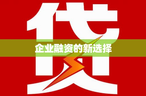 疏附企业融资的新选择