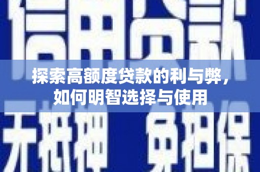 疏附探索高额度贷款的利与弊，如何明智选择与使用