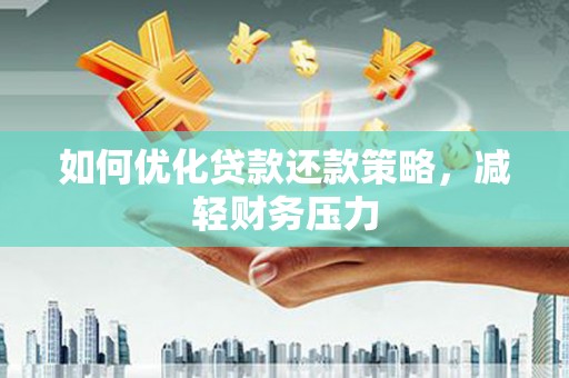 疏附如何优化贷款还款策略，减轻财务压力