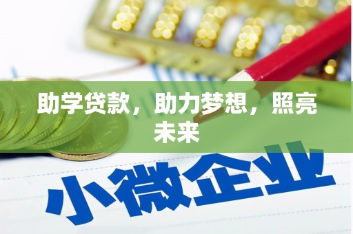 疏附助学贷款，助力梦想，照亮未来