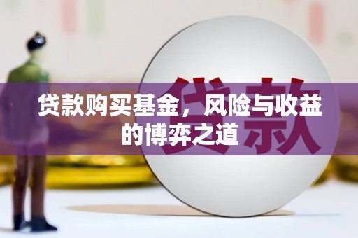 疏附贷款购买基金，风险与收益的博弈之道