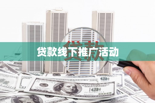 疏附贷款线下推广活动