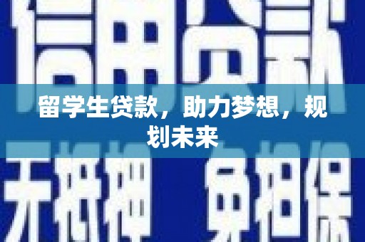 疏附留学生贷款，助力梦想，规划未来