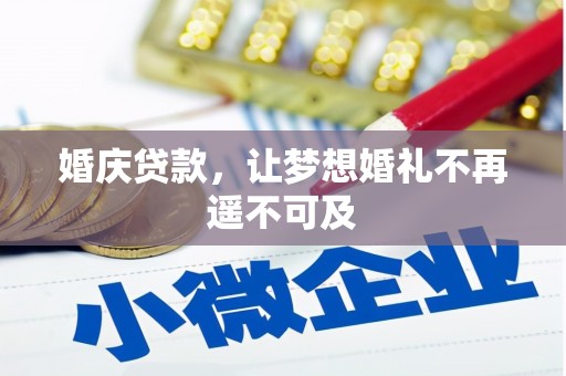 疏附婚庆贷款，让梦想婚礼不再遥不可及