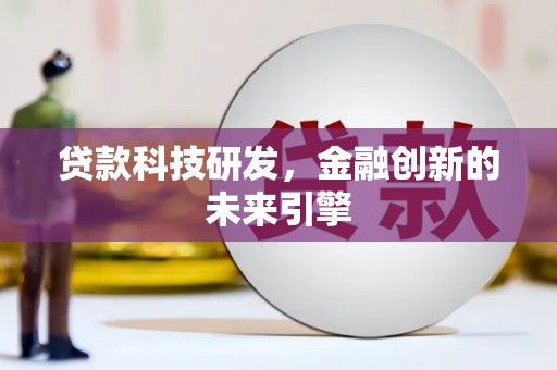 疏附贷款科技研发，金融创新的未来引擎