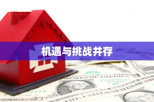 疏附机遇与挑战并存