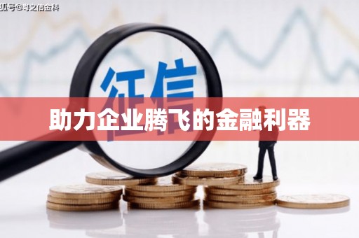 疏附助力企业腾飞的金融利器