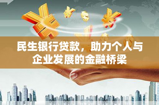 疏附民生银行贷款，助力个人与企业发展的金融桥梁