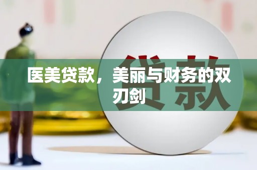 疏附医美贷款，美丽与财务的双刃剑