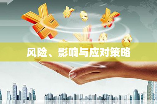 疏附风险、影响与应对策略