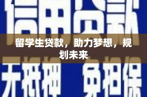 疏附留学生贷款，助力梦想，规划未来