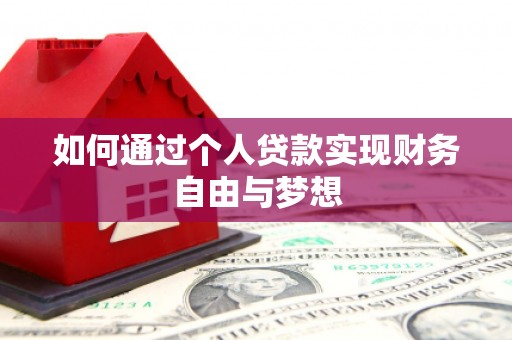 疏附如何通过个人贷款实现财务自由与梦想