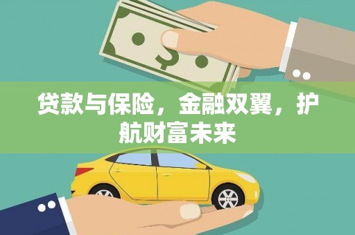 疏附贷款与保险，金融双翼，护航财富未来