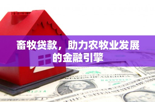 疏附畜牧贷款，助力农牧业发展的金融引擎