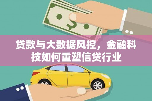 疏附贷款与大数据风控，金融科技如何重塑信贷行业
