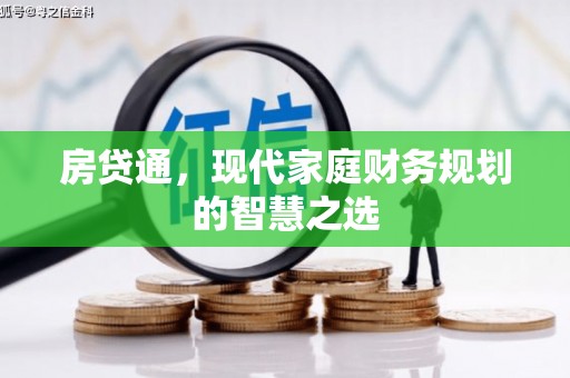 疏附房贷通，现代家庭财务规划的智慧之选