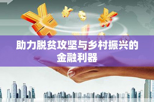 疏附助力脱贫攻坚与乡村振兴的金融利器