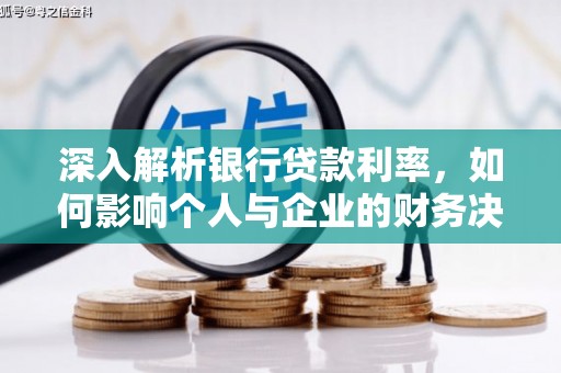疏附深入解析银行贷款利率，如何影响个人与企业的财务决策