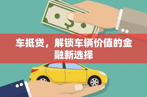 疏附车抵贷，解锁车辆价值的金融新选择