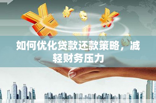 疏附如何优化贷款还款策略，减轻财务压力
