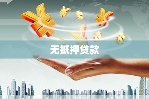 疏附无抵押贷款