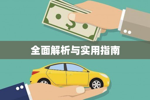 疏附全面解析与实用指南