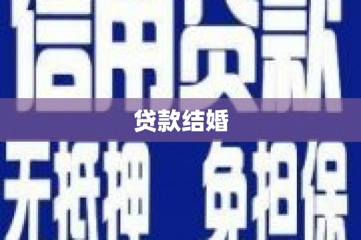疏附贷款结婚