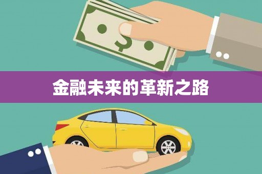 疏附金融未来的革新之路