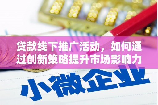 疏附贷款线下推广活动，如何通过创新策略提升市场影响力