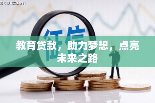 疏附教育贷款，助力梦想，点亮未来之路