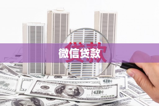 疏附微信贷款